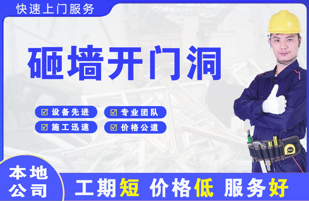 岳池砸墙开门洞