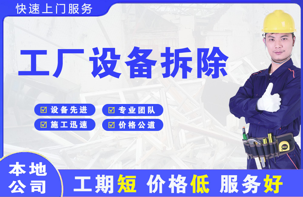 岳池工厂设备拆除