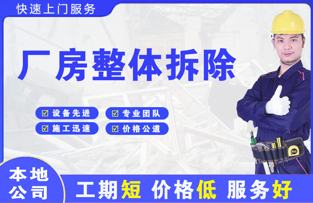 岳池厂房整体拆除